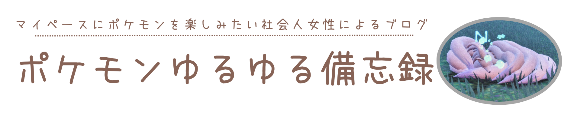 ポケモンゆるゆる備忘録